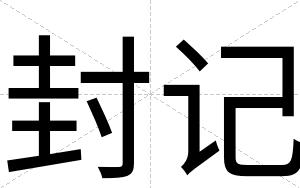 封记