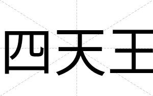 四天王