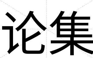 论集