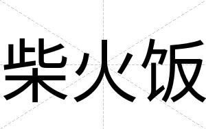 柴火饭