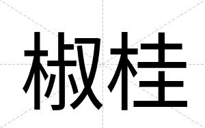 椒桂