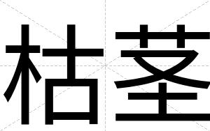 枯茎