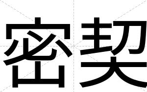 密契