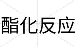 酯化反应