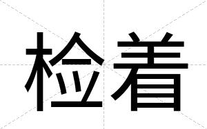 检着