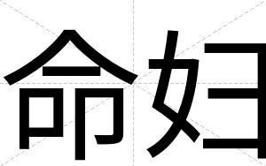 命妇
