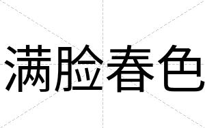 满脸春色