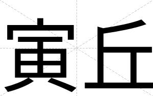 寅丘