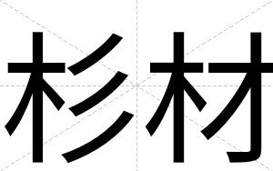 杉材