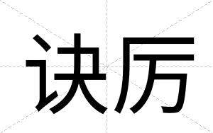 诀厉
