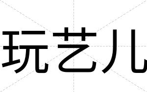 玩艺儿