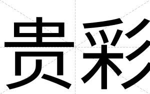 贵彩