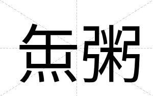 缹粥