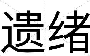 遗绪