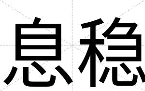 息稳