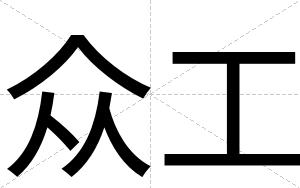 众工