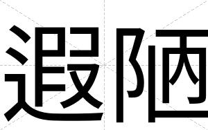 遐陋