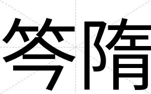 笒隋