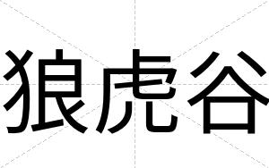 狼虎谷
