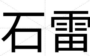 石雷