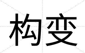 构变
