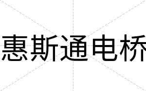 惠斯通电桥