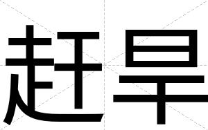 赶旱