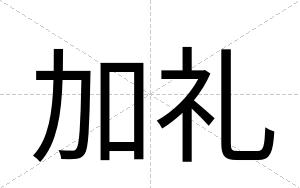 加礼