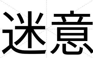 迷意