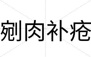 剜肉补疮