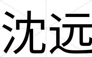 沈远