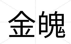 金魄