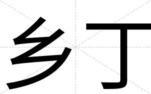乡丁