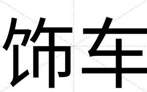 饰车