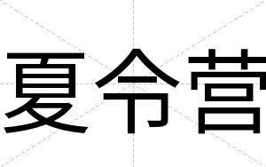 夏令营