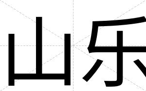山乐