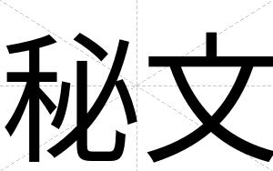 秘文