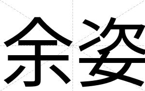 余姿
