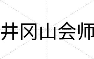 井冈山会师