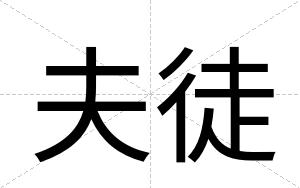 夫徒
