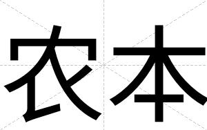 农本
