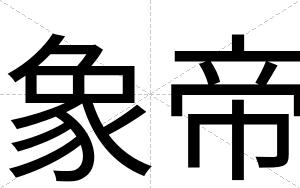 象帝