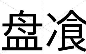 盘飡