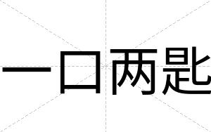一口两匙