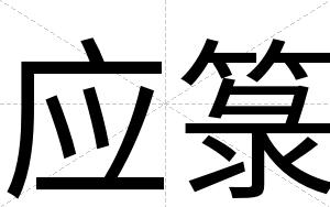 应箓