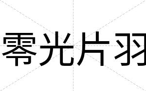 零光片羽