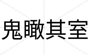 鬼瞰其室