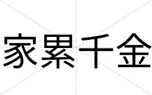 家累千金