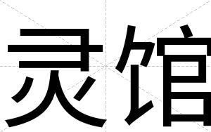 灵馆