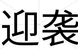 迎袭